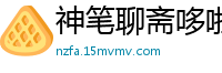神笔聊斋哆啦i梦